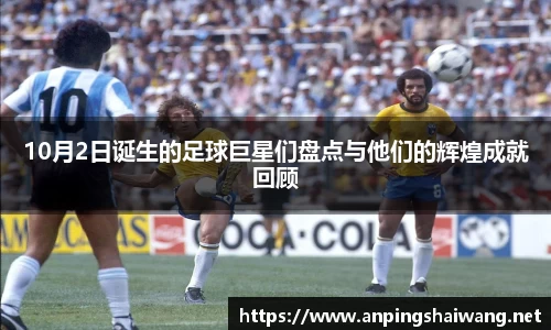10月2日诞生的足球巨星们盘点与他们的辉煌成就回顾