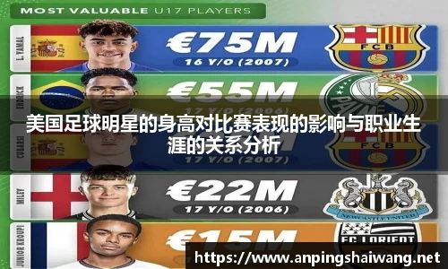 美国足球明星的身高对比赛表现的影响与职业生涯的关系分析