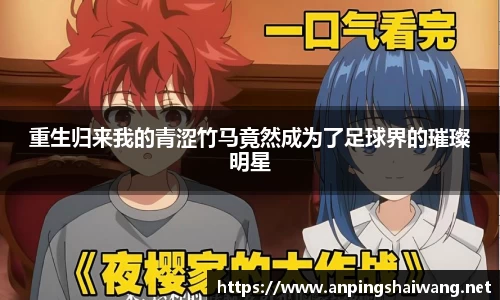 重生归来我的青涩竹马竟然成为了足球界的璀璨明星
