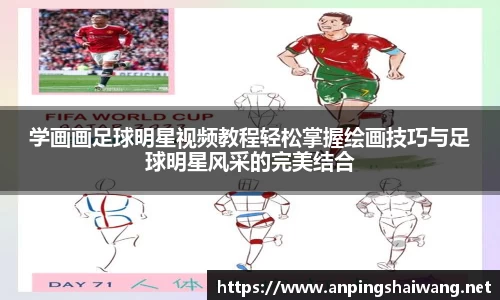 学画画足球明星视频教程轻松掌握绘画技巧与足球明星风采的完美结合